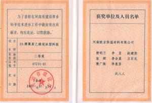 河南省建設(shè)科技進(jìn)步二等獎2007