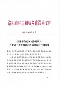 洛陽(yáng)市住房和城鄉(xiāng)建設(shè)局禁止巖棉薄抹灰系統(tǒng)、禁止無(wú)機(jī)滲透聚苯板